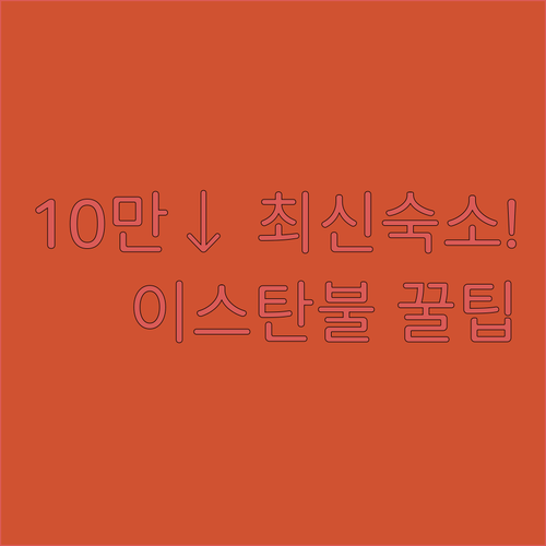 이스탄불 가성비 호텔 5곳 10만원 ..