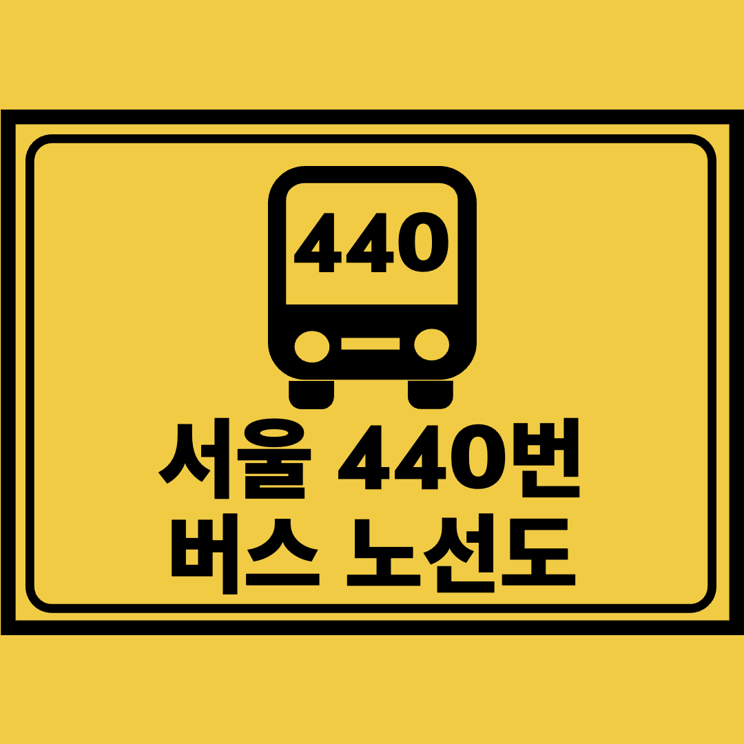 서울440번버스노선도