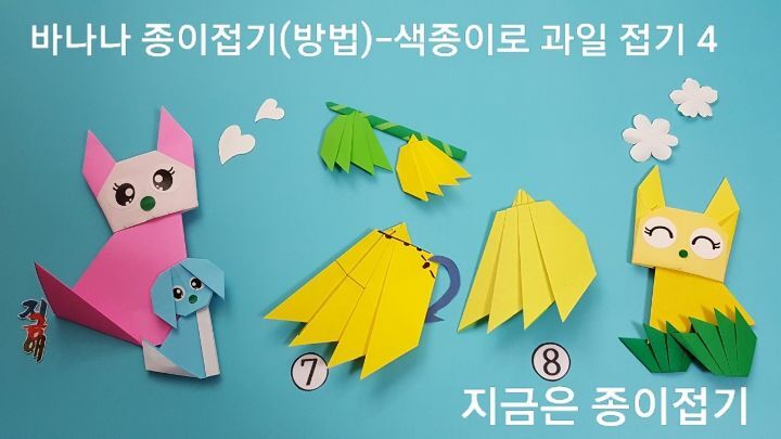 바나나 종이접기(방법)-색종이로 과일 접기-지금은 종이접기-김포 종이접기 작업실-지금애 종이접기-노인 종이접기, 어린이 종이접기, 유아 종이접기, 바나나 접는 순서,색종이로 바나나 만들기 순서