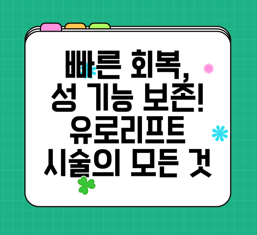 빠른 회복, 성 기능 보존! 유로리프트 시술의 모든 것 제목 이미지