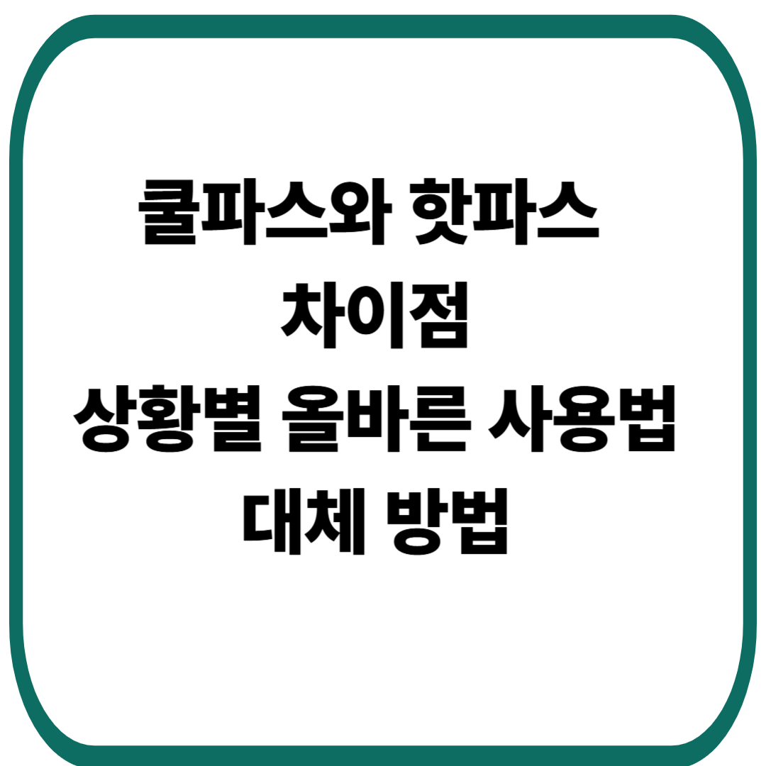 쿨파스와 핫파스 차이 및 상황별 올바른 사용법, 대체 방법 총정리