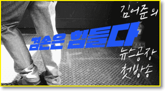 김어준의-뉴스공장