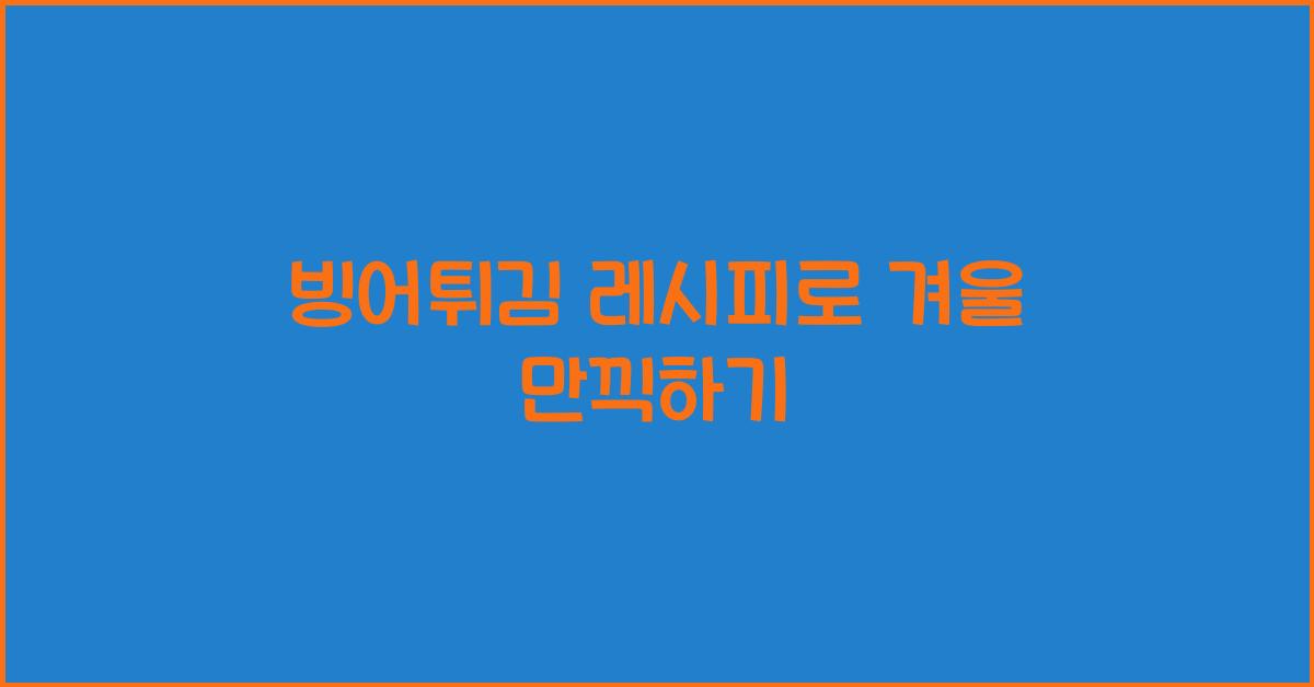 빙어튀김 레시피