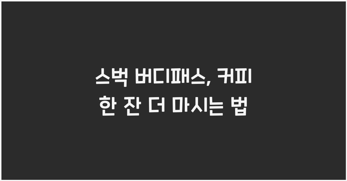스벅 버디패스