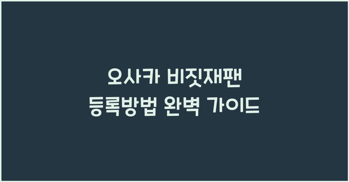 오사카 비짓재팬 등록방법