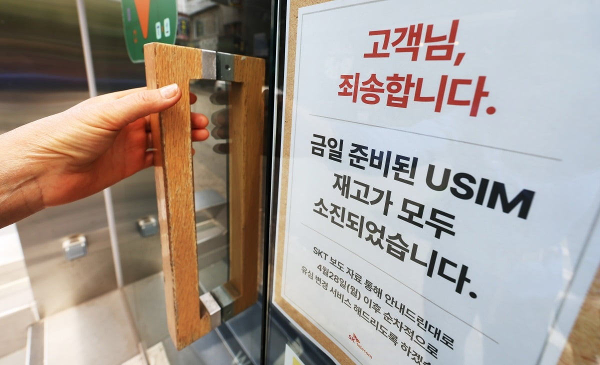 27일 서울에 위치한 한 SKT 본사 직영점 출입문에 유심 재고 소진 안내문이 붙어 있다.