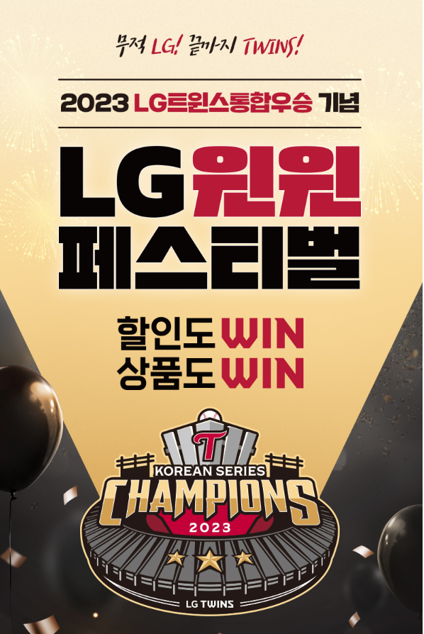 엘지-우승-LG생활건강-할인행사-캡처-이미지