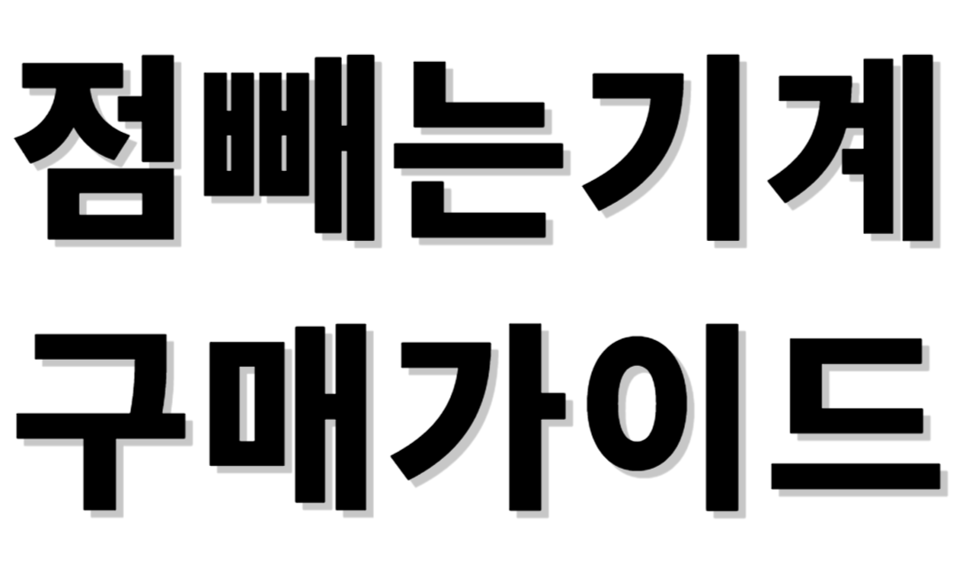 점빼는기계 구매가이드