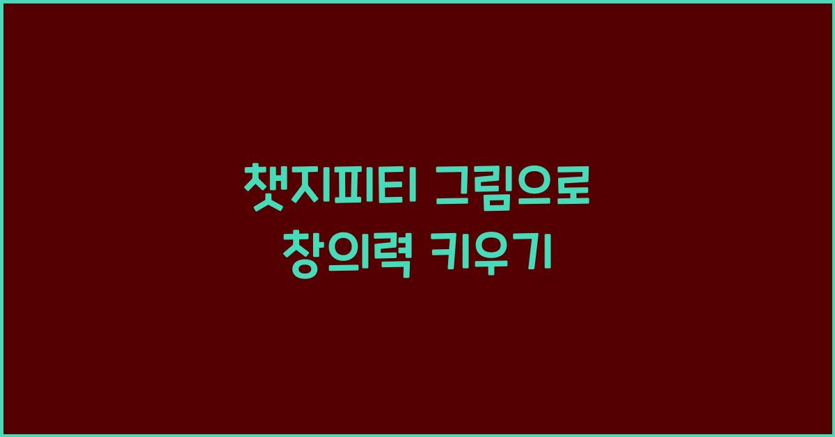 챗지피티 그림