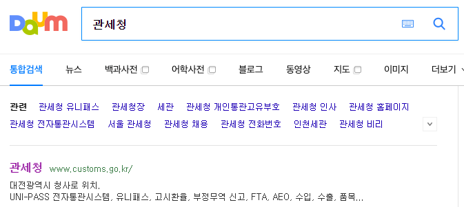 포털사이트에서 관세청을 검색하여 유니패스 공식 사이트에 접속하는 화면