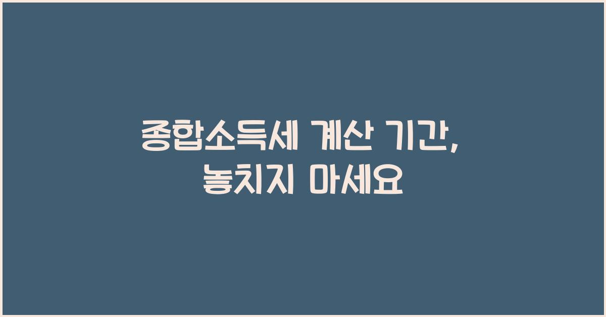종합소득세 계산 기간