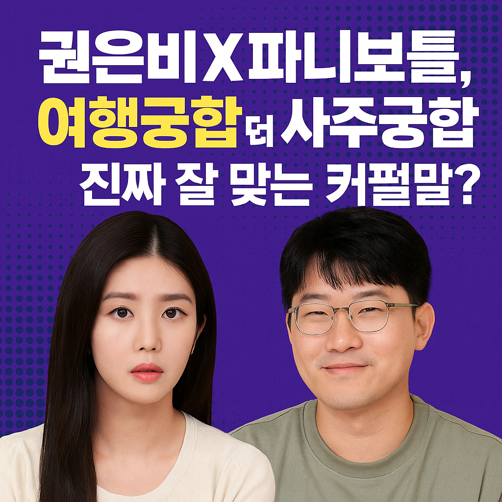 권은비 빠니보틀 &ndash; 여행궁합과 사주 궁합이 맞을까?