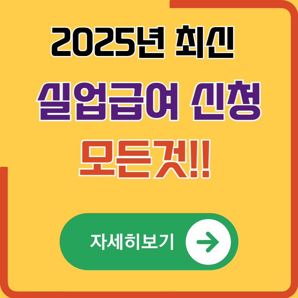 실업급여 수급자격부터 계산법까지, 퇴직자라면 꼭 알아야 할 A to Z