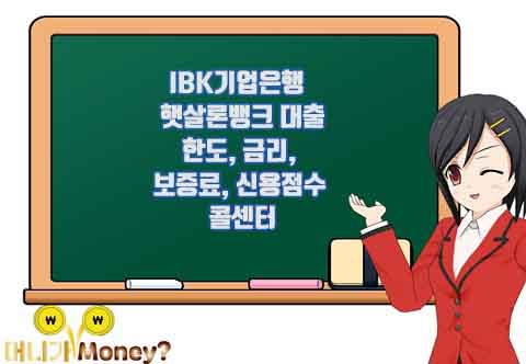 IBK기업은행 서민금융통합상품 햇살론뱅크 대출, 한도, 금리, 보증료, 신용점수, 콜센터, 유의사항