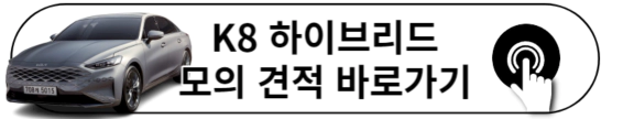 2023 K8 하이브리드 견적