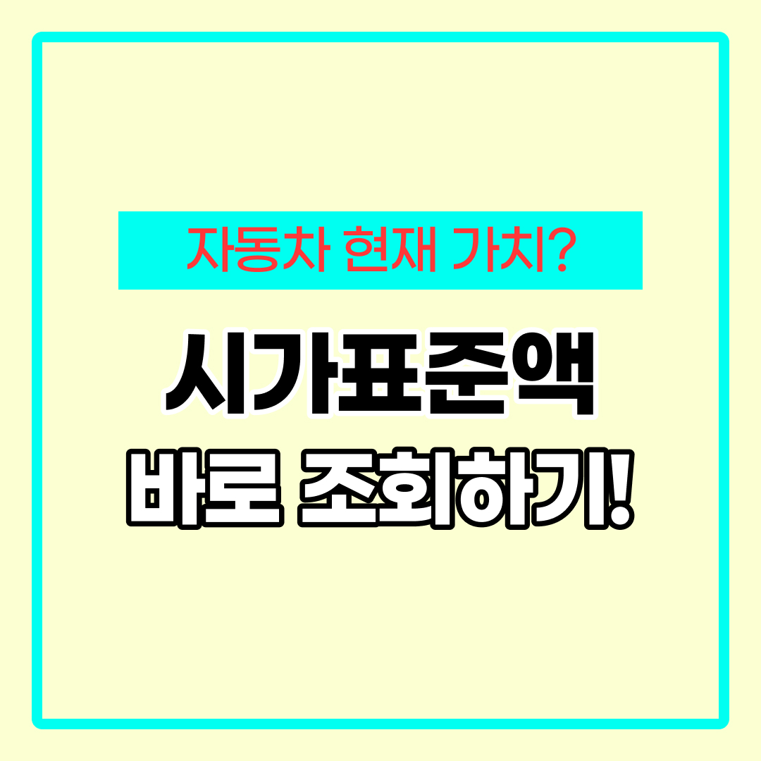 자동차 시가표준액 조회