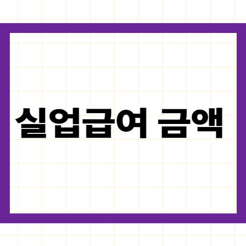 실업급여 금액 —1일 얼마·월 얼마·총 얼마인지계산법·월급별 예시 완벽 정리