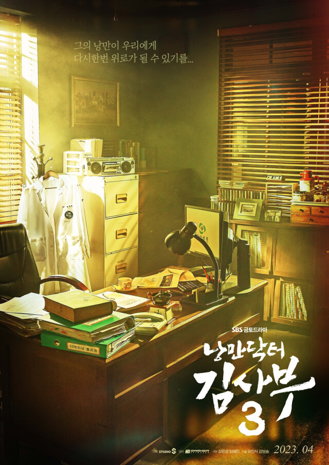 낭만닥터 김사부 시즌3