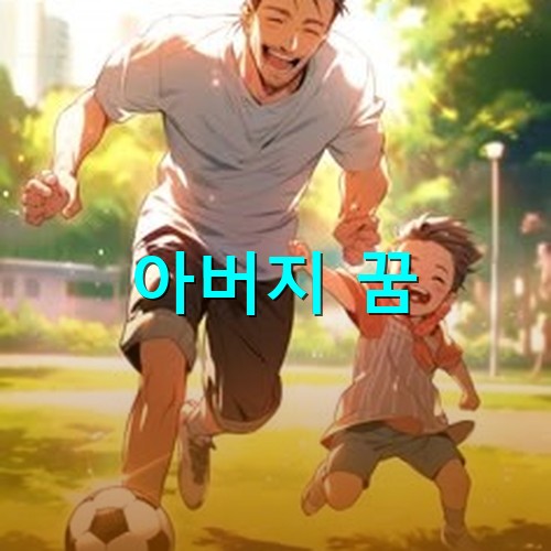 아들과-축구하며-신나게-놀아주는-아빠