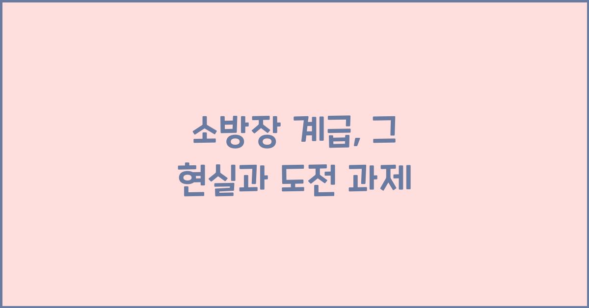 소방장 계급