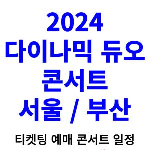 다이나믹듀오-콘서트-티켓팅-예매-2024-일정