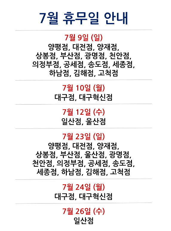 2023년 7월 코스트코 휴무일 안내