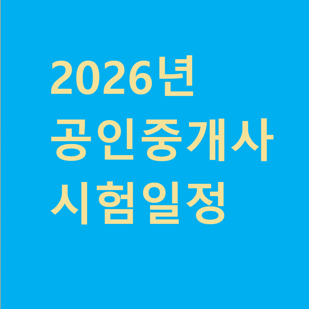 2026년 공인중개사 시험일정