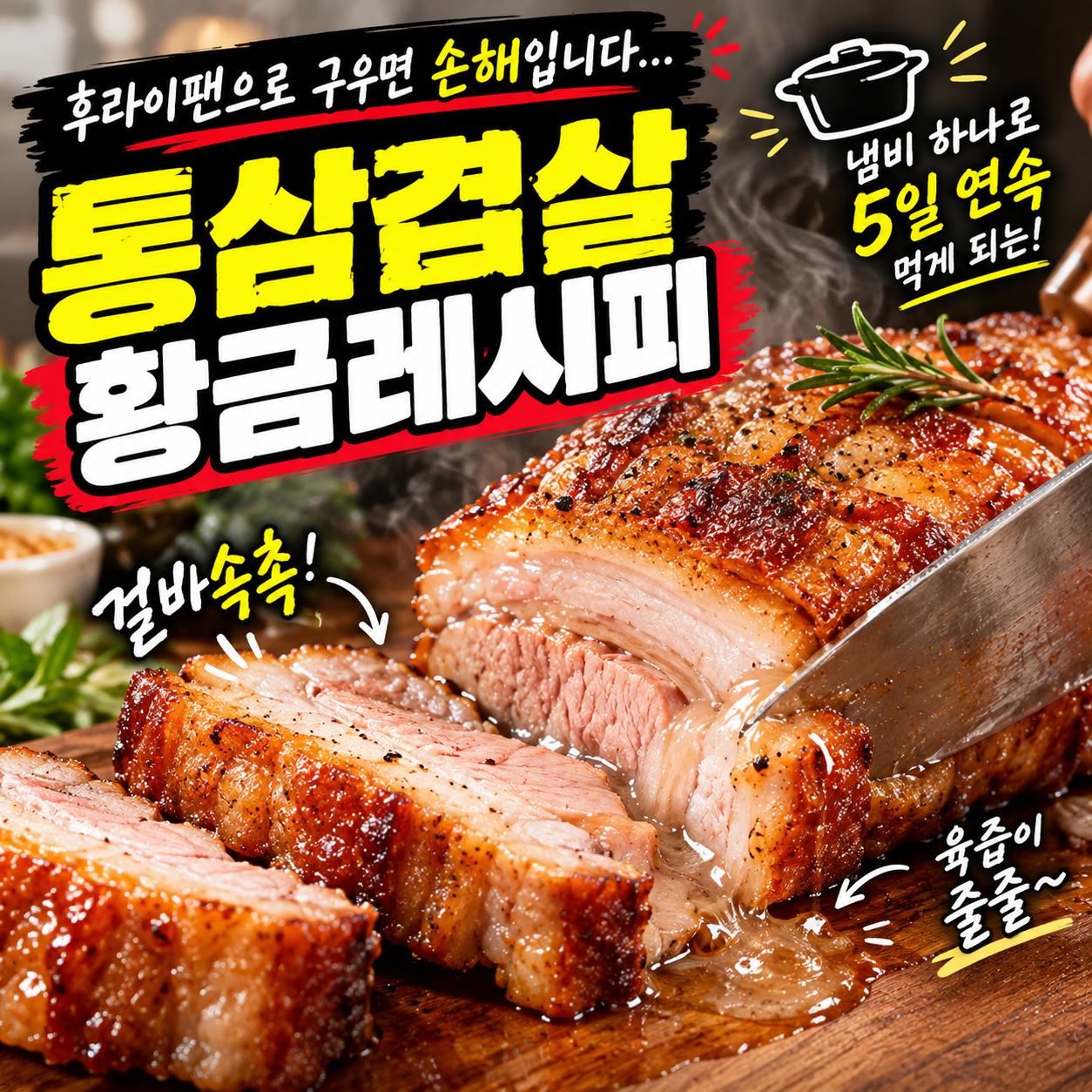 후라이팬으로 구우면 손해입니다… 냄비 하나로 5일 연속 먹게 되는 삼겹살 황금레시피