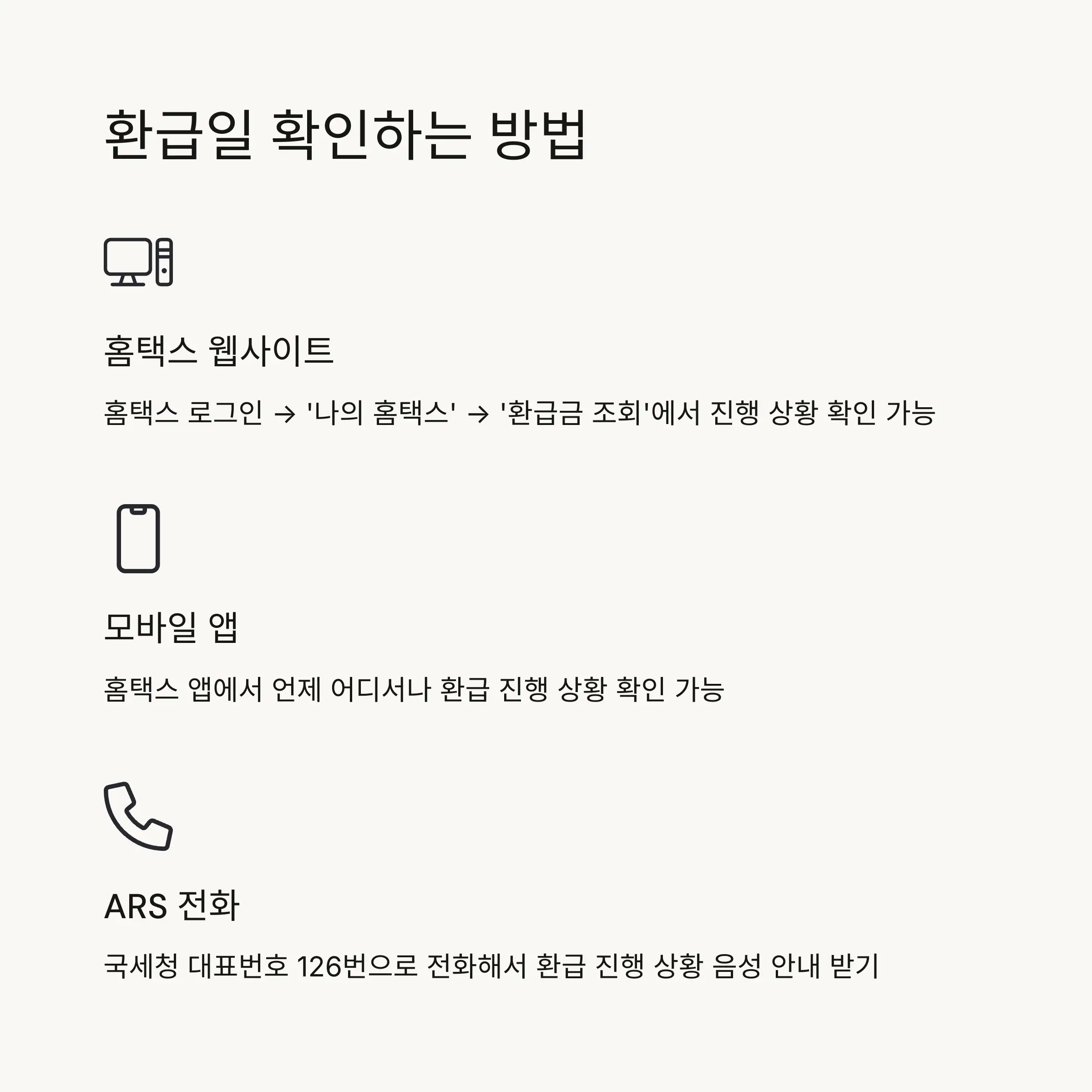 🔍 환급일 확인 방법