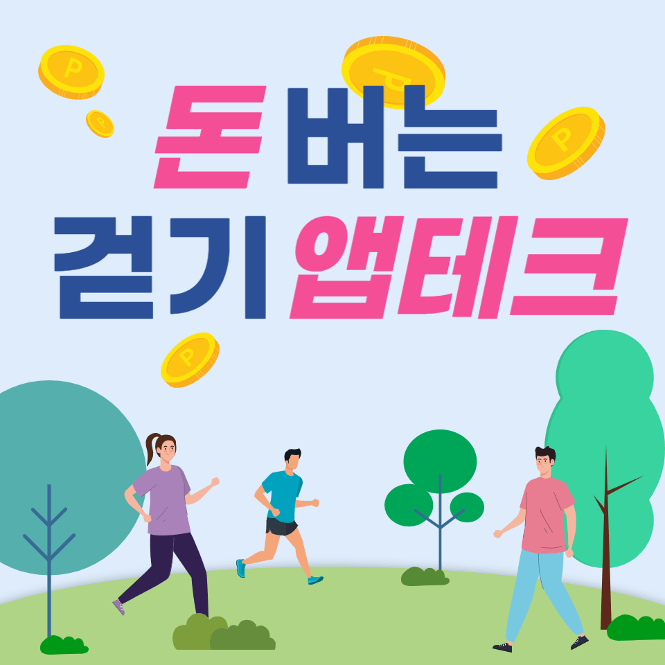 앱테크 추천 1