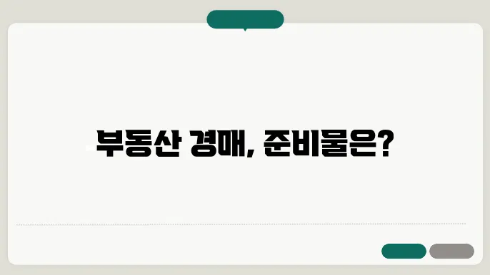 부동산 경매신청서 유의사항