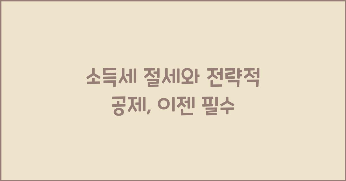 소득세 절세와 전략적 공제