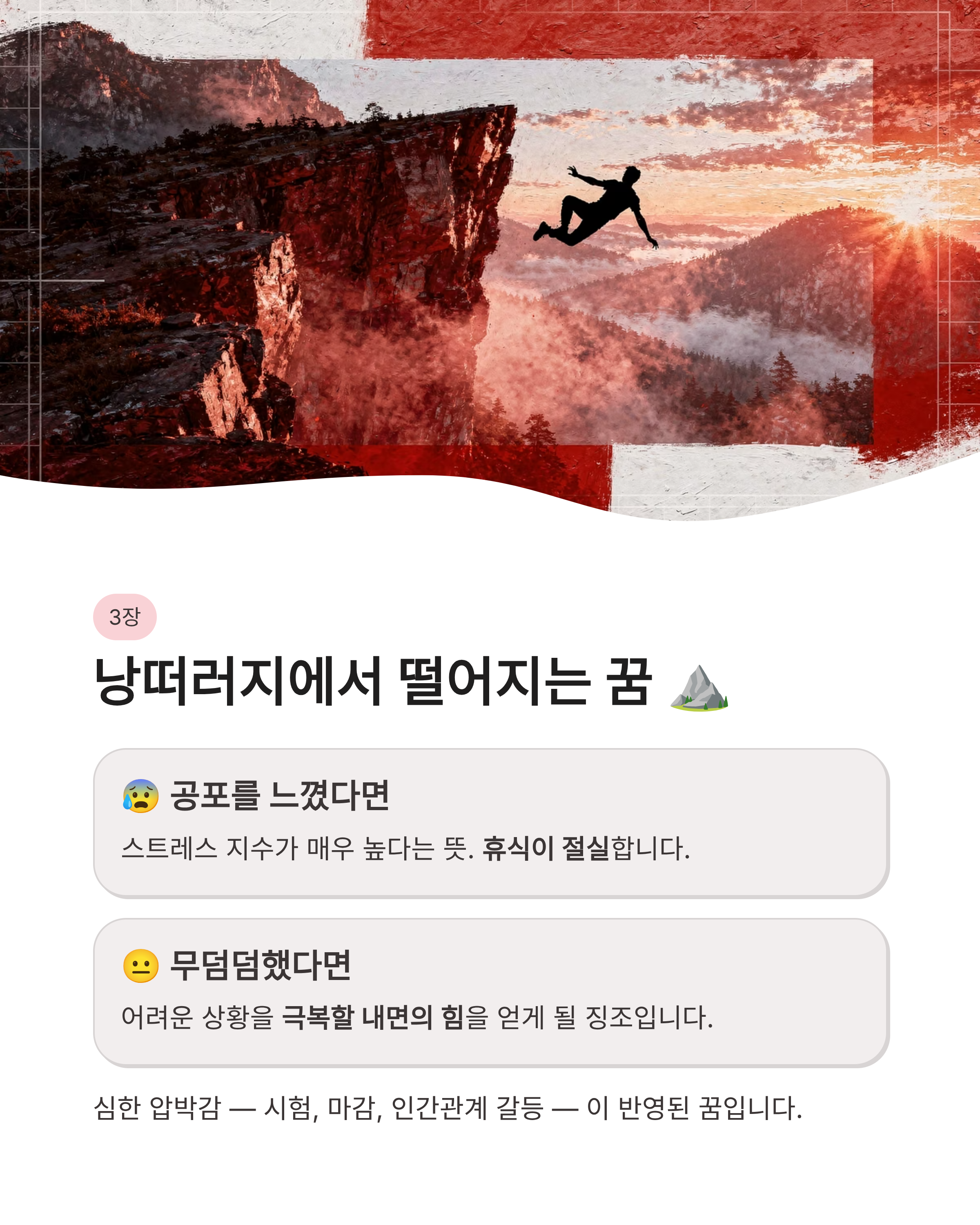 높은데서 떨어지는 꿈 해몽 ❘ 잠에서 깨는 꿈부터 낭떠러지까지 상황별 심리 완벽 분석!