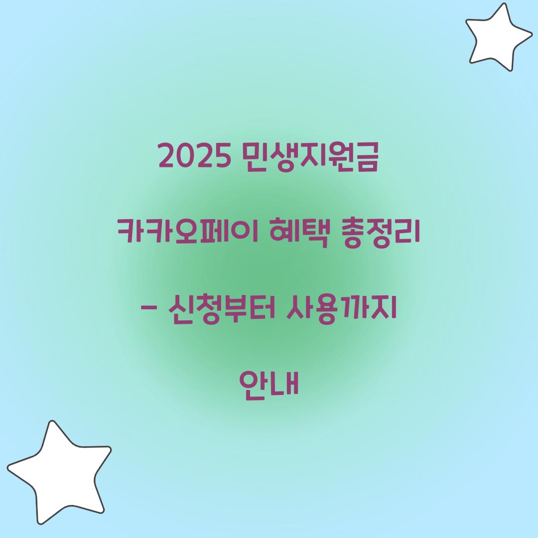2025 민생지원금 카카오페이 혜택