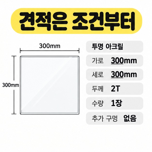 투명 아크릴 300×300mm, 두께 2T, 수량 1장, 추가 구멍 없음의 견적 요청 조건을 보여주는 도면