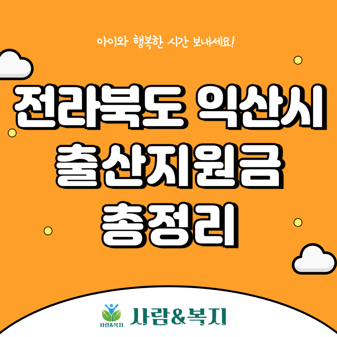 익산시 출산지원금