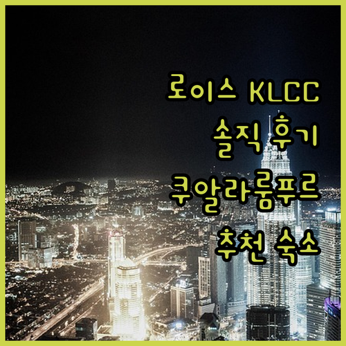 로이스 KLCC! 쿠알라룸푸르 시티 