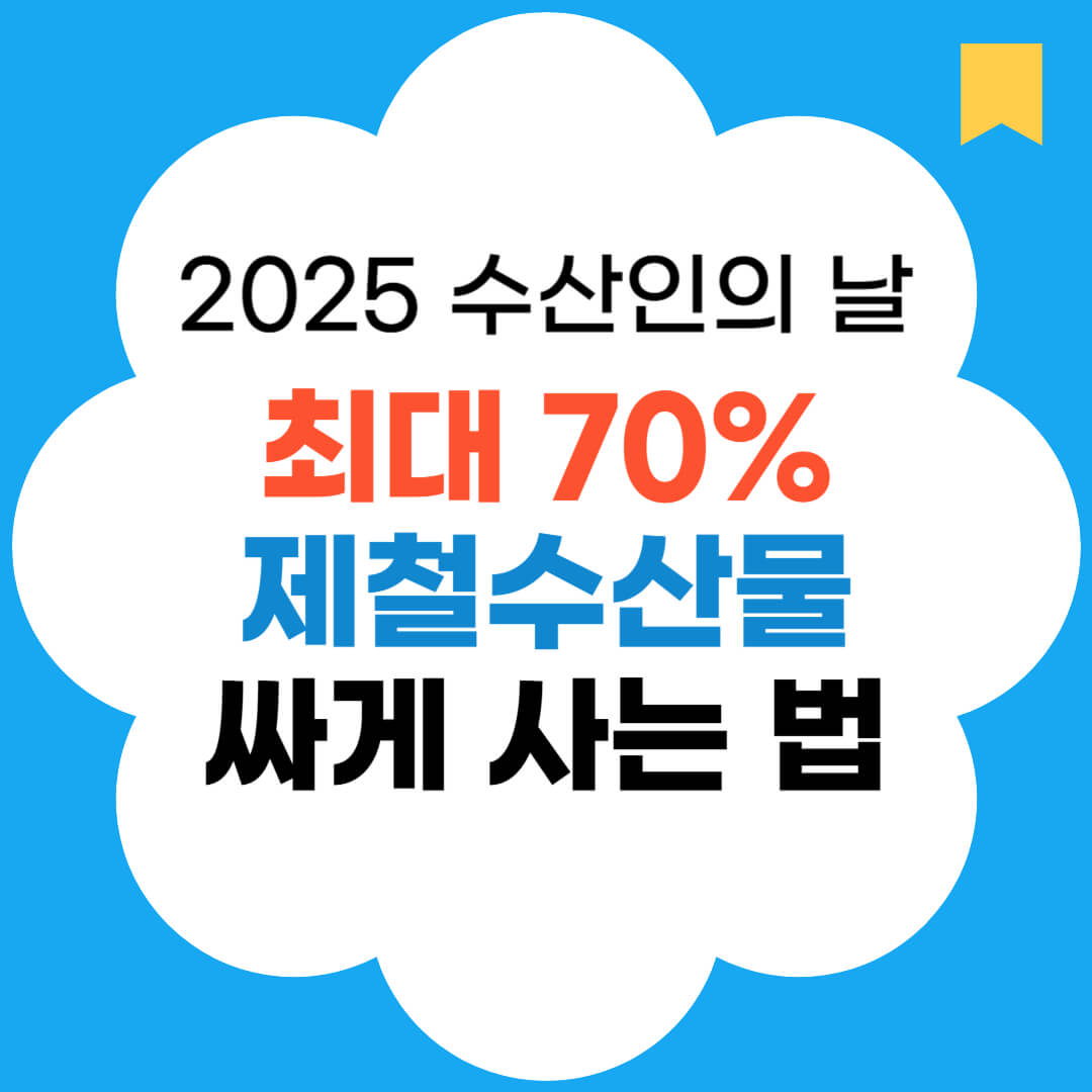 수산인의날 온누리상품권 환급 썸네일