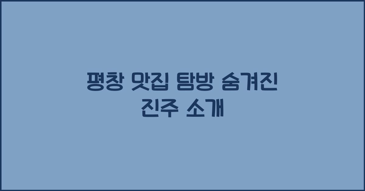 평창 맛집