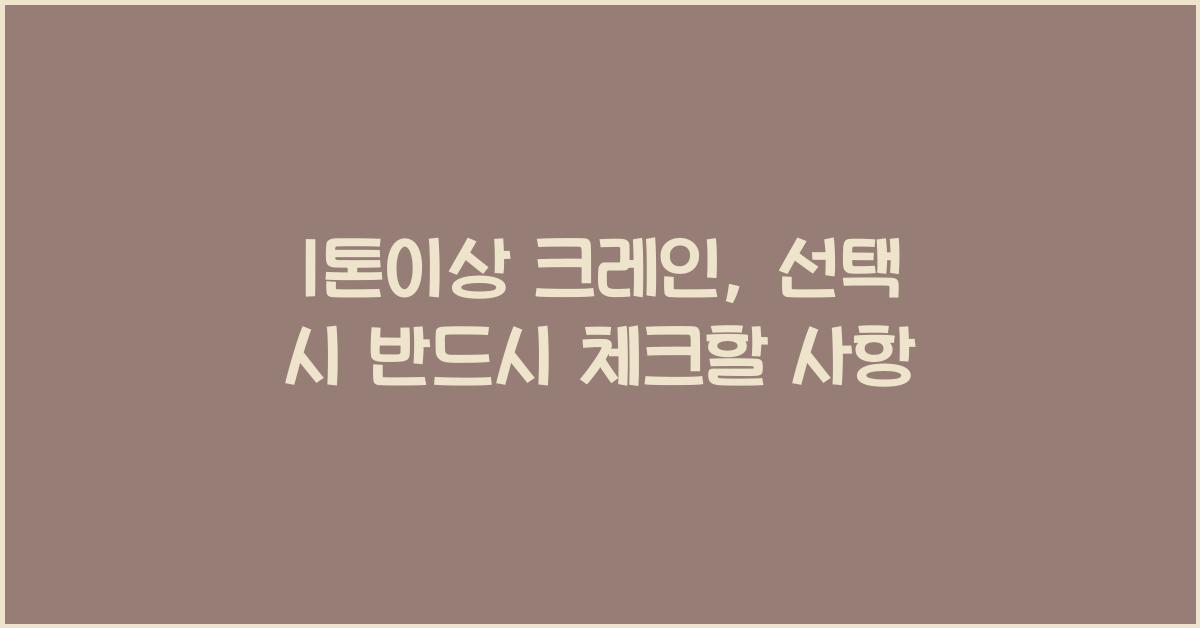 1톤이상 크레인