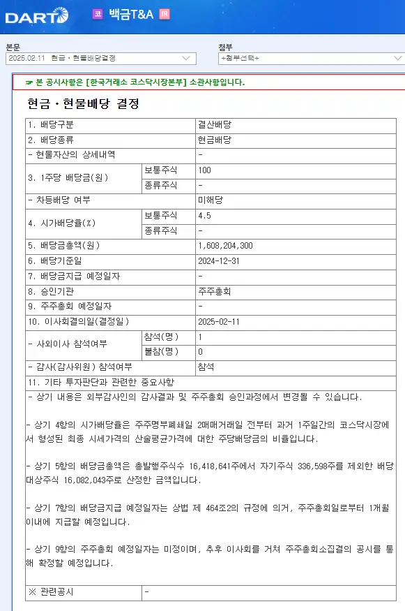 백금T&amp;A(046310) 2025년 배당일
