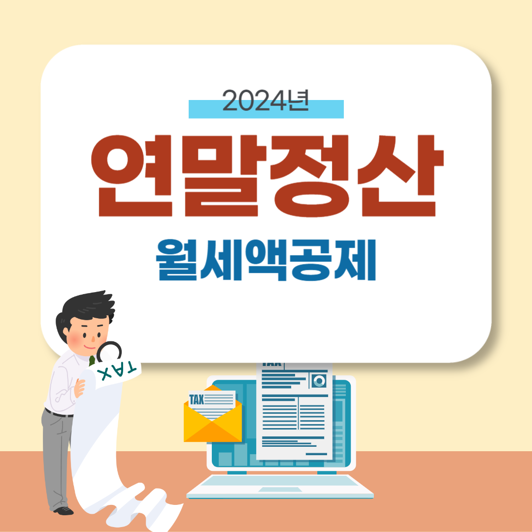 연말정산 월세공제 조건 및 공제 방법 (2024)