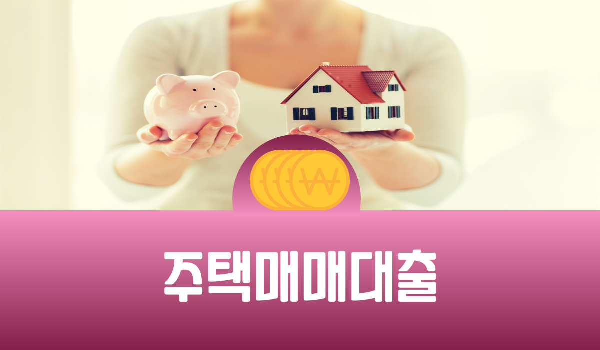 주택매매대출