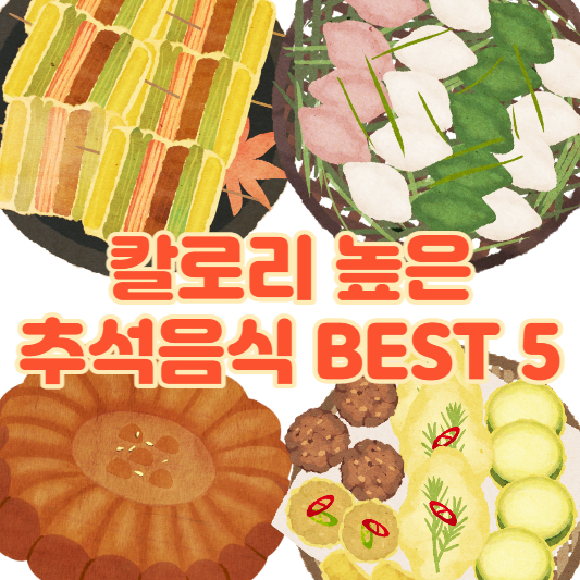송편과 꼬치전&#44; 모듬전&#44; 약과 이미지가 있는 추석음식 썸네일