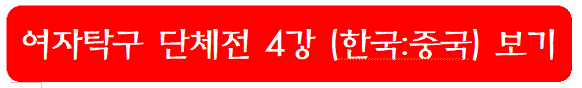 여자탁구-단체전-4강-보기