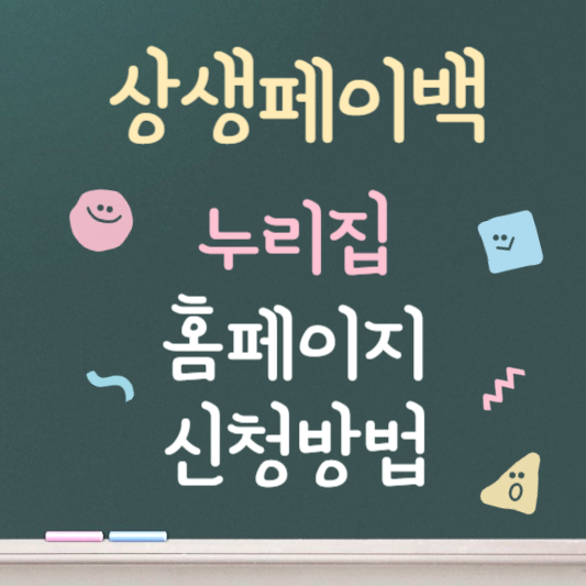 상생페이백 누리집 홈페이지 신청방법