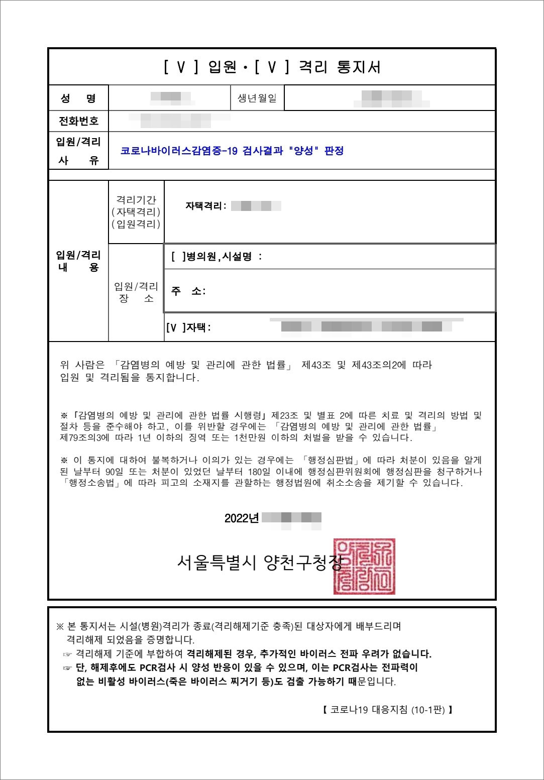 확진자 격리 통지서 양식