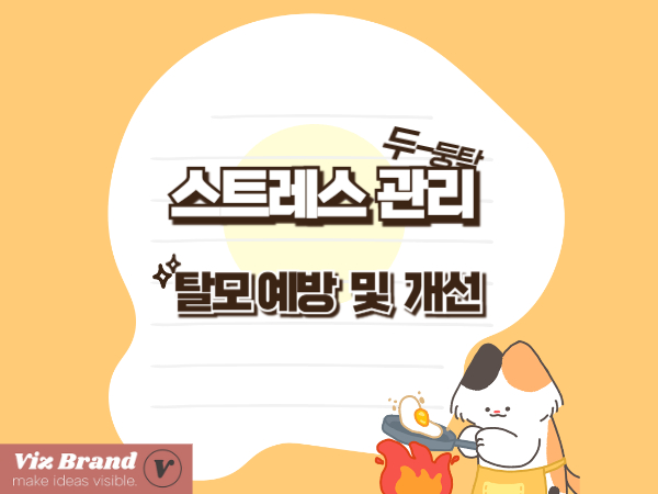 머리 빠짐 줄이는 스트레스 관리법｜탈모 완화&middot;예방 멘탈 케어 루틴