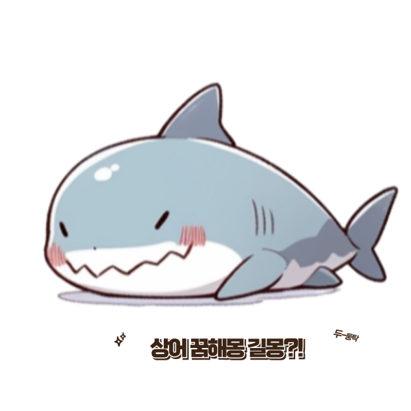 상어 꿈해몽 완전 가이드