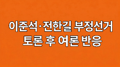 이준석&amp;전한길 부정선거 장시간 토론 / 여론의 반응